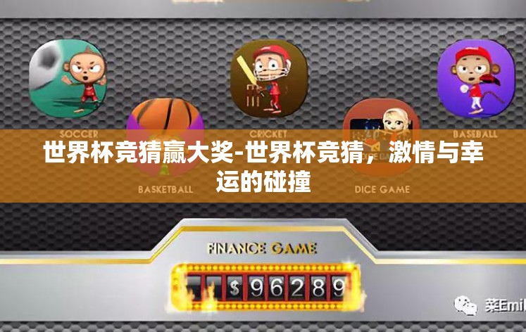 世界杯竞猜赢大奖-世界杯竞猜，激情与幸运的碰撞