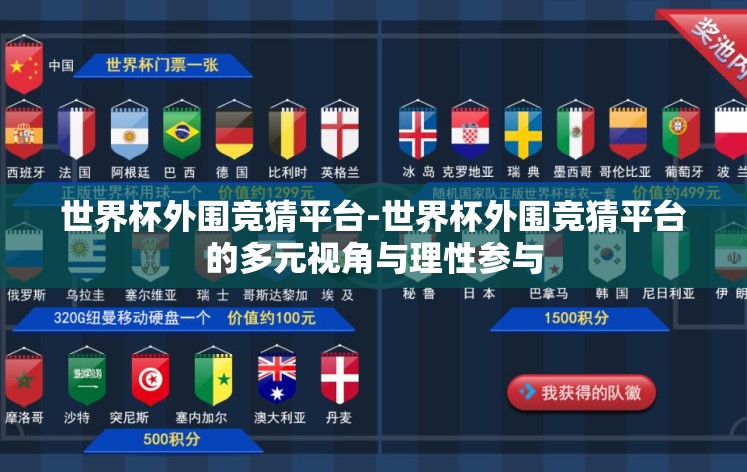 世界杯外围竞猜平台-世界杯外围竞猜平台的多元视角与理性参与