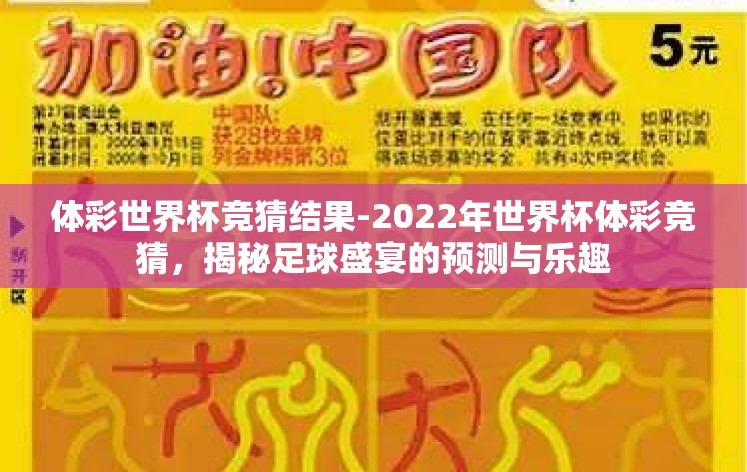体彩世界杯竞猜结果-2022年世界杯体彩竞猜，揭秘足球盛宴的预测与乐趣