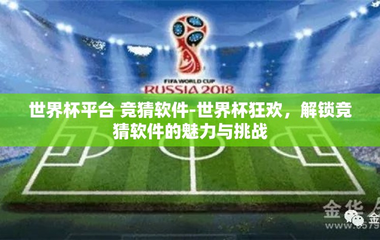 世界杯平台 竞猜软件-世界杯狂欢，解锁竞猜软件的魅力与挑战