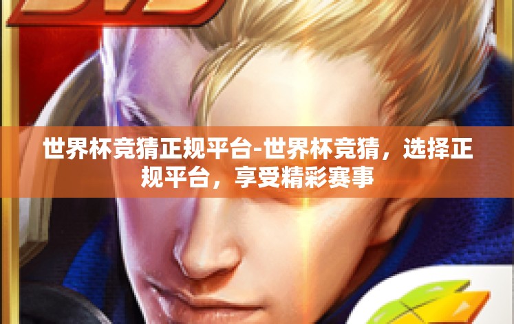 世界杯竞猜正规平台-世界杯竞猜，选择正规平台，享受精彩赛事