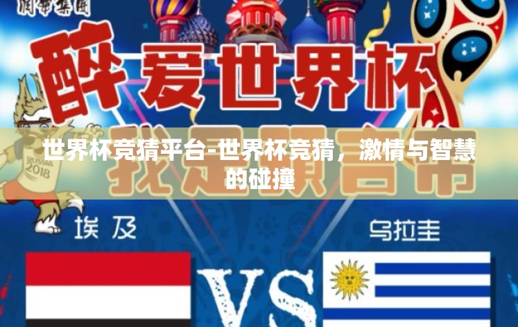 世界杯竞猜平台-世界杯竞猜，激情与智慧的碰撞