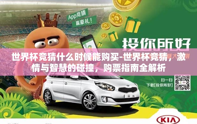 世界杯竞猜什么时候能购买-世界杯竞猜，激情与智慧的碰撞，购票指南全解析