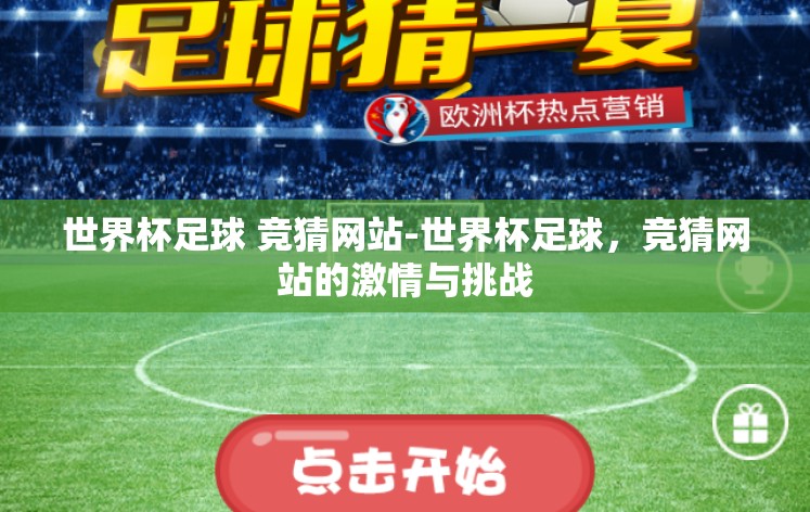 世界杯足球 竞猜网站-世界杯足球，竞猜网站的激情与挑战