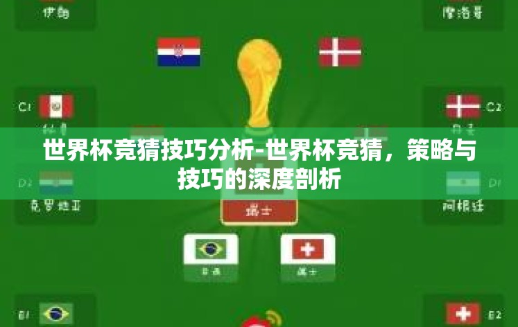 世界杯竞猜技巧分析-世界杯竞猜，策略与技巧的深度剖析