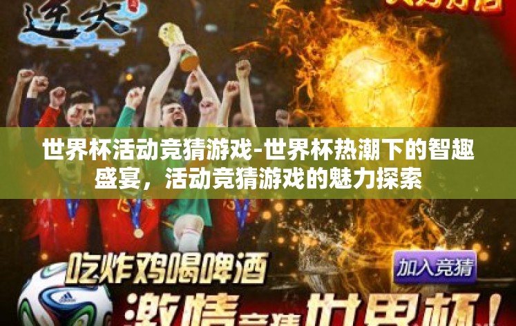 世界杯活动竞猜游戏-世界杯热潮下的智趣盛宴，活动竞猜游戏的魅力探索