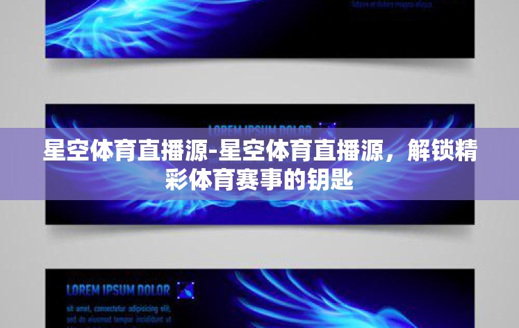 星空体育直播源-星空体育直播源，解锁精彩体育赛事的钥匙