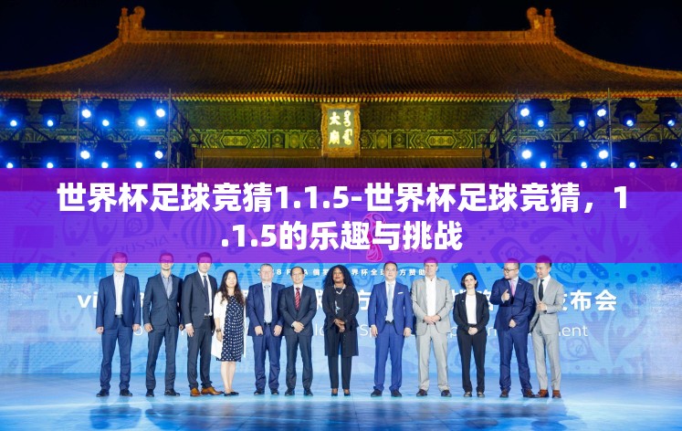 世界杯足球竞猜1.1.5-世界杯足球竞猜，1.1.5的乐趣与挑战