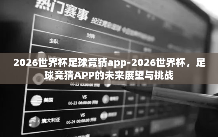 2026世界杯足球竞猜app-2026世界杯，足球竞猜APP的未来展望与挑战