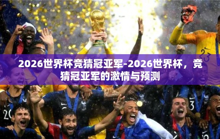 2026世界杯竞猜冠亚军-2026世界杯，竞猜冠亚军的激情与预测