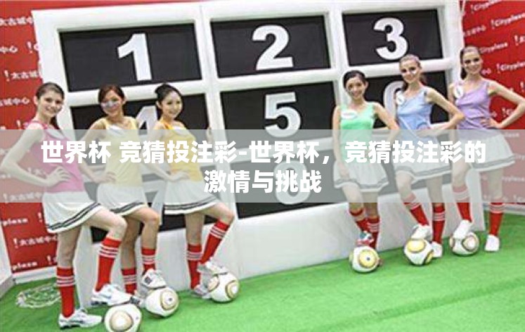 世界杯 竞猜投注彩-世界杯,竞猜投注彩的激情与挑战 世界杯 竞猜投注彩-世界杯,竞猜投注彩的激情与挑战