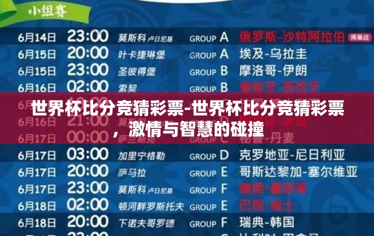 世界杯比分竞猜彩票-世界杯比分竞猜彩票,激情与智慧的碰撞 世界杯比分竞猜彩票-世界杯比分竞猜彩票,激情与智慧的碰撞