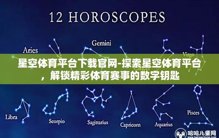 星空体育平台下载官网-探索星空体育平台，解锁精彩体育赛事的数字钥匙