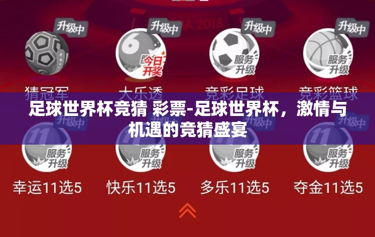 足球世界杯竞猜 彩票-足球世界杯，激情与机遇的竞猜盛宴