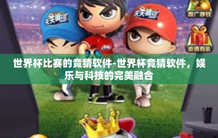世界杯比赛的竞猜软件-世界杯竞猜软件，娱乐与科技的完美融合