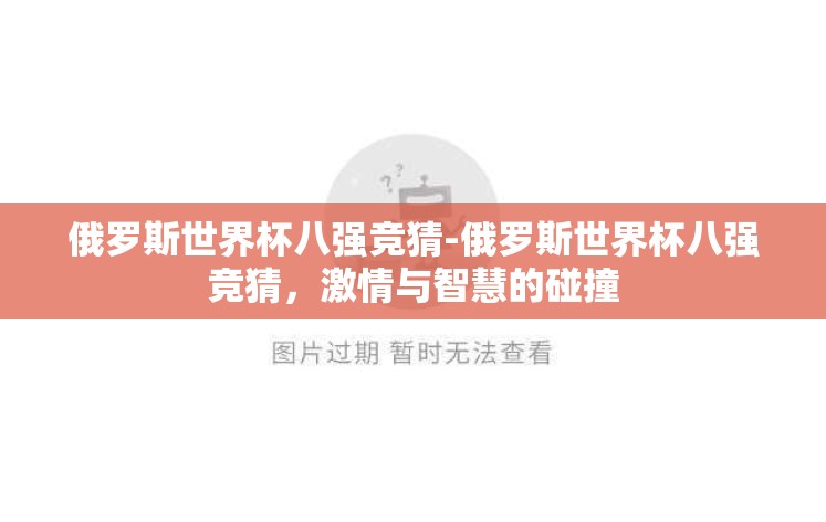 俄罗斯世界杯八强竞猜-俄罗斯世界杯八强竞猜，激情与智慧的碰撞