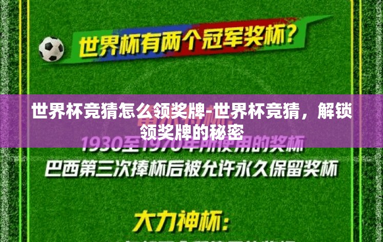 世界杯竞猜怎么领奖牌-世界杯竞猜,解锁领奖牌的秘密 世界杯竞猜怎么领奖牌-世界杯竞猜,解锁领奖牌的秘密