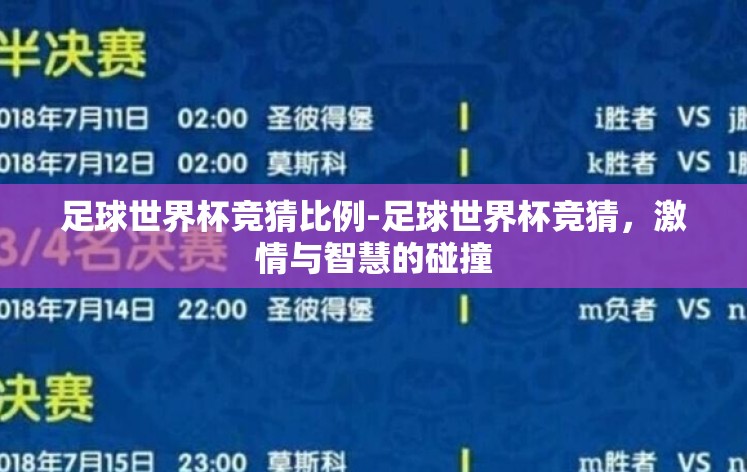 足球世界杯竞猜比例-足球世界杯竞猜，激情与智慧的碰撞