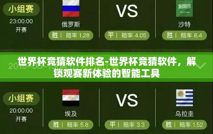 世界杯竞猜软件排名-世界杯竞猜软件，解锁观赛新体验的智能工具
