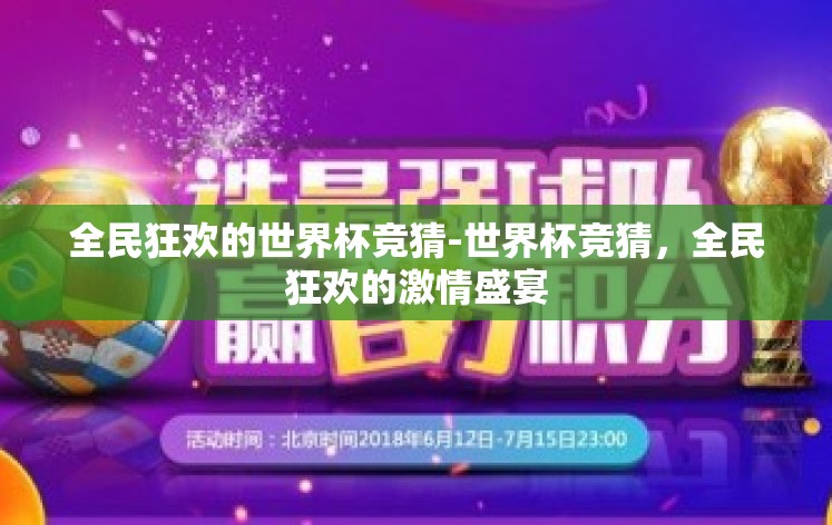 全民狂欢的世界杯竞猜-世界杯竞猜,全民狂欢的激情盛宴 全民狂欢的世界杯竞猜-世界杯竞猜,全民狂欢的激情盛宴