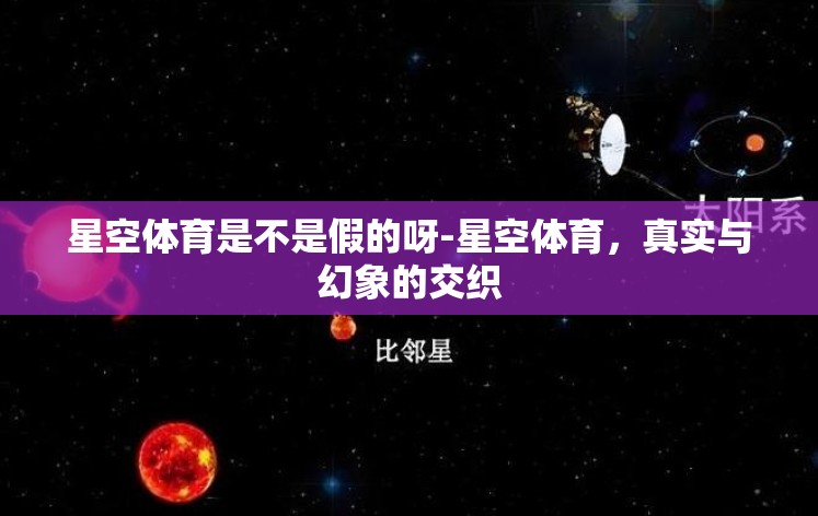 星空体育是不是假的呀-星空体育,真实与幻象的交织 星空体育是不是假的呀-星空体育,真实与幻象的交织
