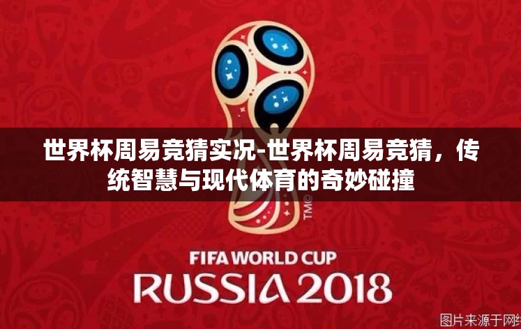 世界杯周易竞猜实况-世界杯周易竞猜,传统智慧与现代体育的奇妙碰撞 世界杯周易竞猜实况-世界杯周易竞猜,传统智慧与现代体育的奇妙碰撞