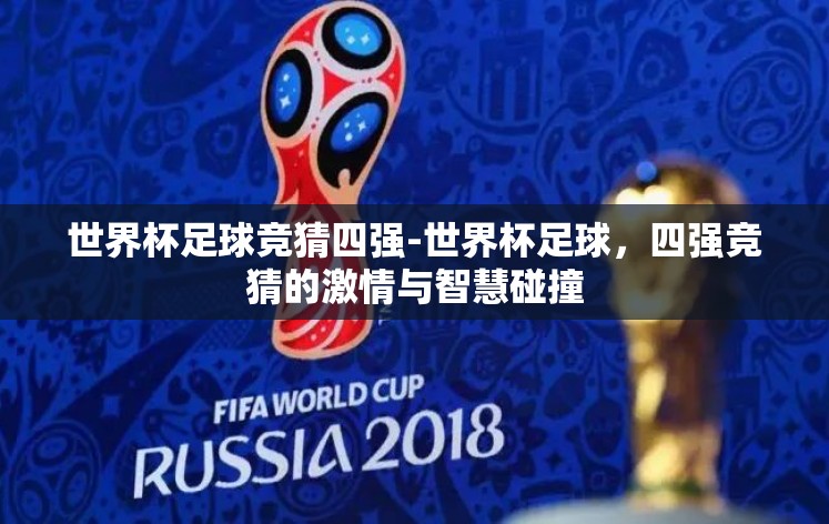 世界杯足球竞猜四强-世界杯足球，四强竞猜的激情与智慧碰撞