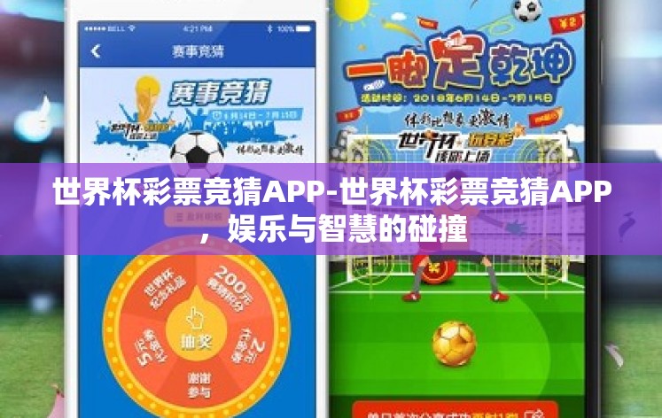 世界杯彩票竞猜APP-世界杯彩票竞猜APP,娱乐与智慧的碰撞 世界杯彩票竞猜APP-世界杯彩票竞猜APP,娱乐与智慧的碰撞