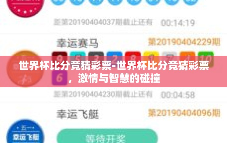 世界杯比分竞猜彩票-世界杯比分竞猜彩票，激情与智慧的碰撞