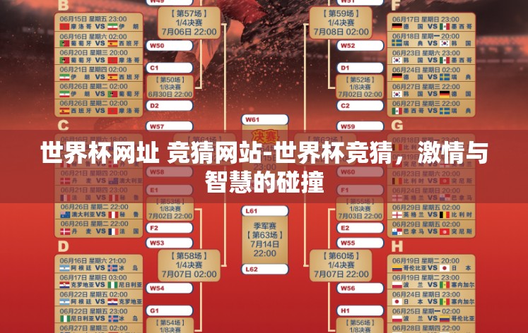 世界杯网址 竞猜网站-世界杯竞猜,激情与智慧的碰撞 世界杯网址 竞猜网站-世界杯竞猜,激情与智慧的碰撞