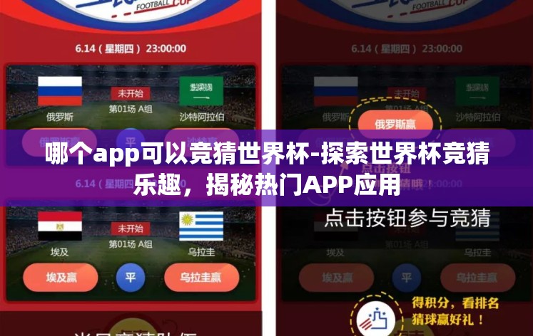 哪个app可以竞猜世界杯-探索世界杯竞猜乐趣，揭秘热门APP应用