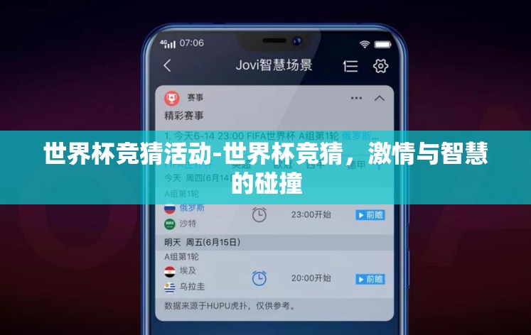 世界杯竞猜活动-世界杯竞猜，激情与智慧的碰撞