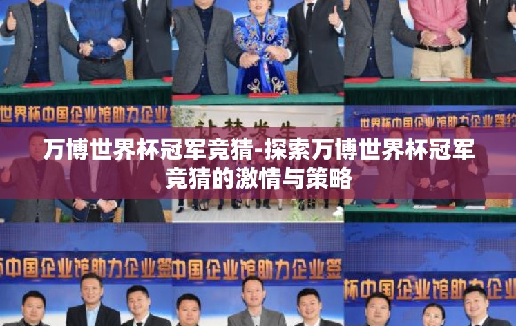 万博世界杯冠军竞猜-探索万博世界杯冠军竞猜的激情与策略 万博世界杯冠军竞猜-探索万博世界杯冠军竞猜的激情与策略