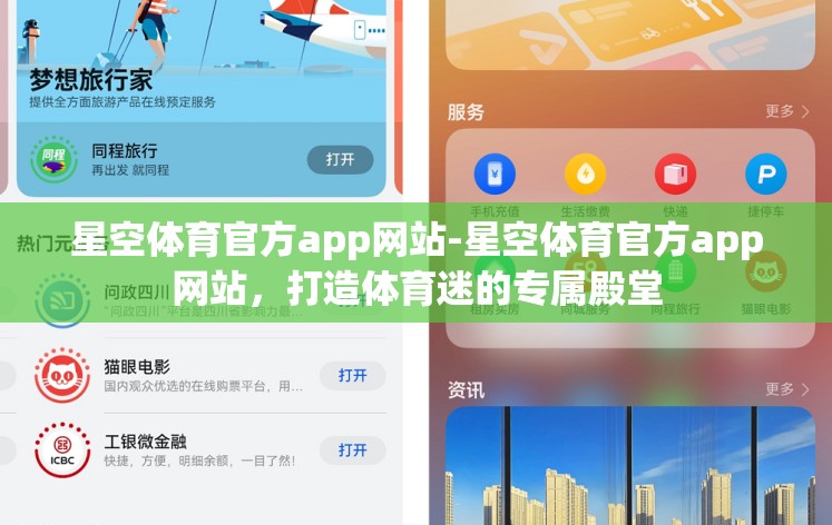 星空体育官方app网站-星空体育官方app网站，打造体育迷的专属殿堂