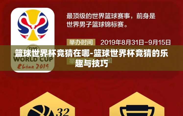 篮球世界杯竞猜在哪-篮球世界杯竞猜的乐趣与技巧 篮球世界杯竞猜在哪-篮球世界杯竞猜的乐趣与技巧