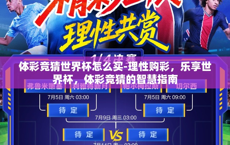 体彩竞猜世界杯怎么买-理性购彩，乐享世界杯，体彩竞猜的智慧指南