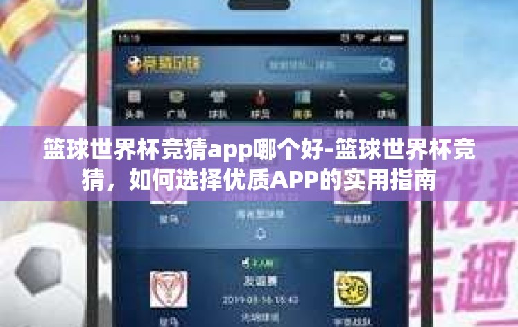 篮球世界杯竞猜app哪个好-篮球世界杯竞猜,如何选择优质APP的实用指南 篮球世界杯竞猜app哪个好-篮球世界杯竞猜,如何选择优质APP的实用指南