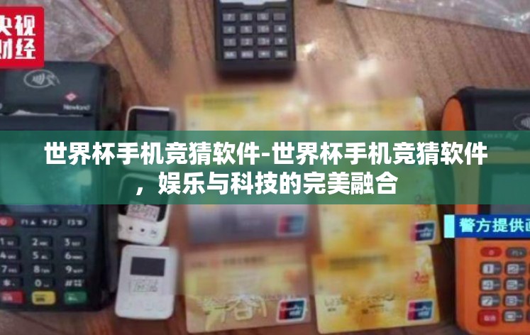 世界杯手机竞猜软件-世界杯手机竞猜软件,娱乐与科技的完美融合 世界杯手机竞猜软件-世界杯手机竞猜软件,娱乐与科技的完美融合