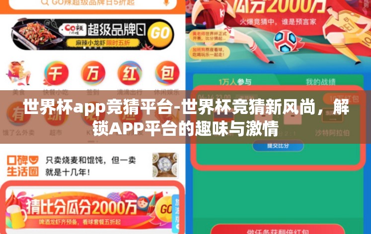 世界杯app竞猜平台-世界杯竞猜新风尚，解锁APP平台的趣味与激情